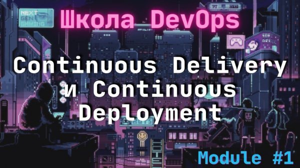 [1-6] Школа DevOps: Continuous Delivery и Continuous Deployment
