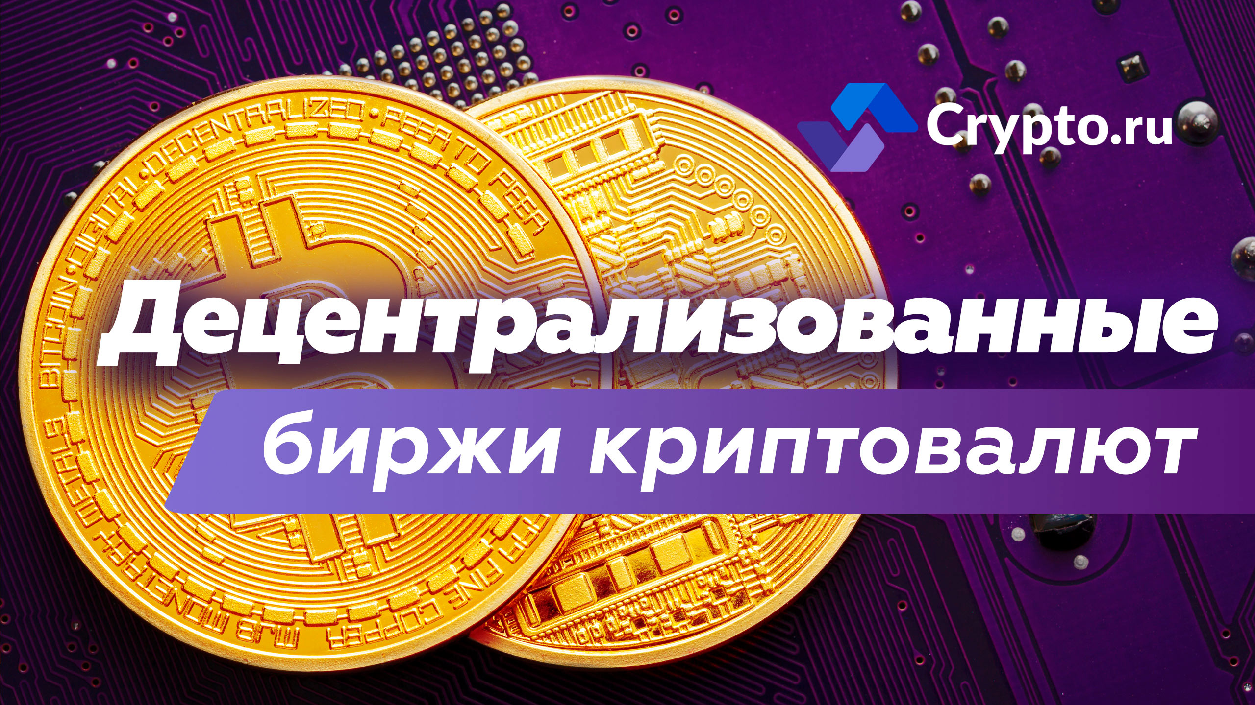 Децентрализованные биржи криптовалют DEX | 1inch | SushiSwap | Biswap | Crypto.ru