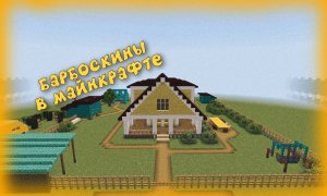 КАРТА БАРБОСКИНЫХ | МАЙНКРАФТ БЕДРОК 1.20.12 №1