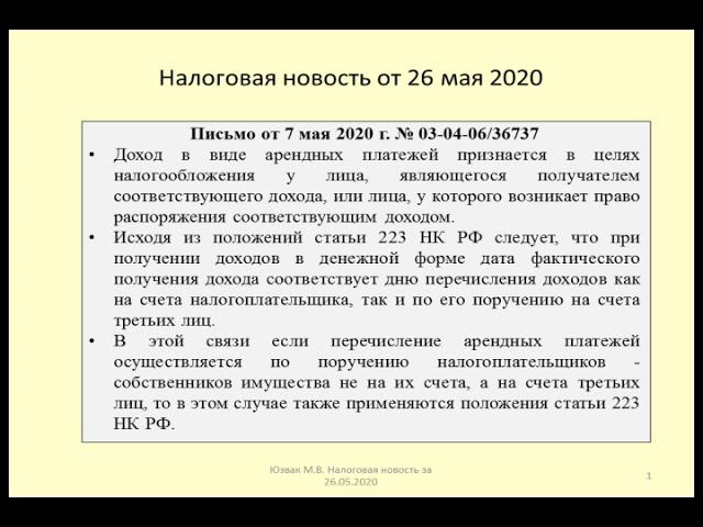 26052020 Налоговая новость о НДФЛ при уплате аренды третьему лицу / Taxation Of Rent