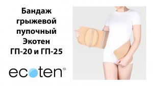 Бандаж абдоминальный грыжевой пупочный Экотен ГП-20 и ГП-25 послеоперационный противогрыжевой Ecoten