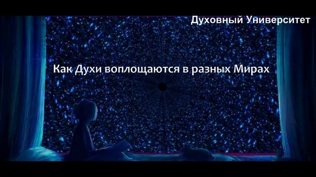 Как Духи воплощаются в разных Мирах смотреть онлайн