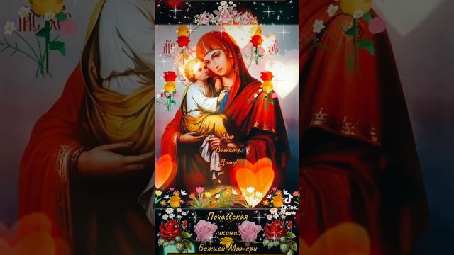 Мир Вашему Дому! 21 сентября «Почаевская» икона Божией Матери смотреть онлайн