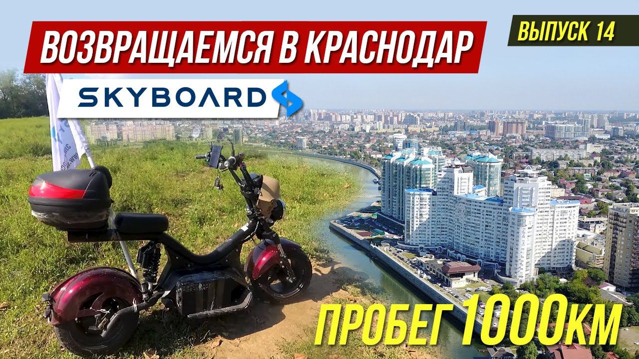 Едем в Краснодар! На CITYCOCO BR 50 и BR 30! Путешествие на Электроскутерах Skyboard CityCOCO смотреть онлайн