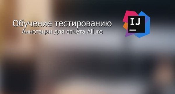 Аннотации для отчёта Allure java maven в Intellij IDEA JAVA