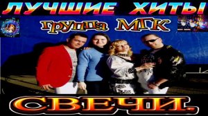 ГРУППА  МГК. СВЕЧИ. BEST 2024