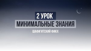 2 УРОК | Курс по минимальным знания по Исламу