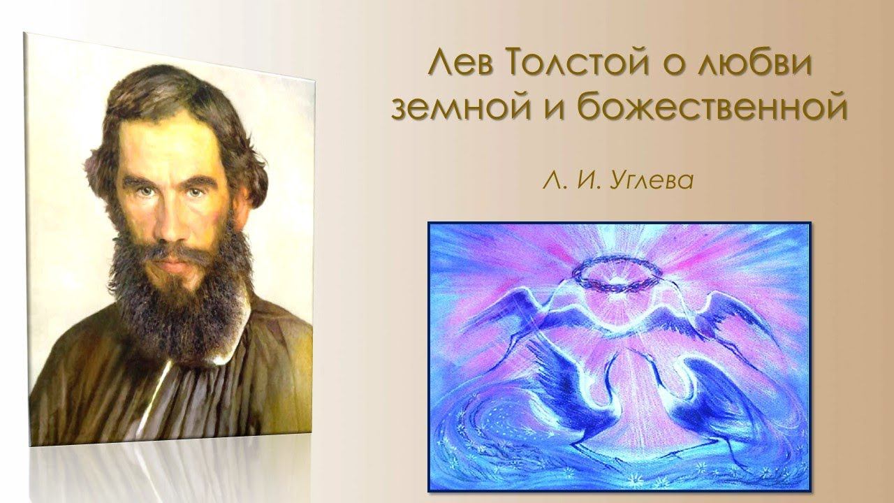 Лев Толстой о любви земной и божественной. смотреть онлайн