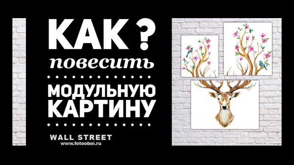 Как повесить модульную картину Wall Street?