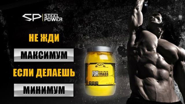 Эволюция гейнера For Mass Gainer Steel Power