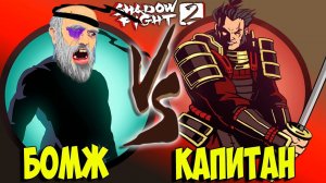 Я НА СЕГУНЕ А ТЫ? Shadow Fight 2 бой с тенью БЕЗ ДОНАТА #19