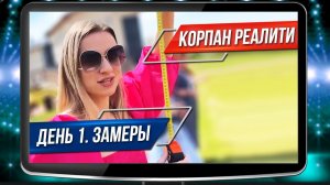 Корпан РЕАЛИТИ День 1 - замеры участников. Как похудеть с Мариной Корпан
