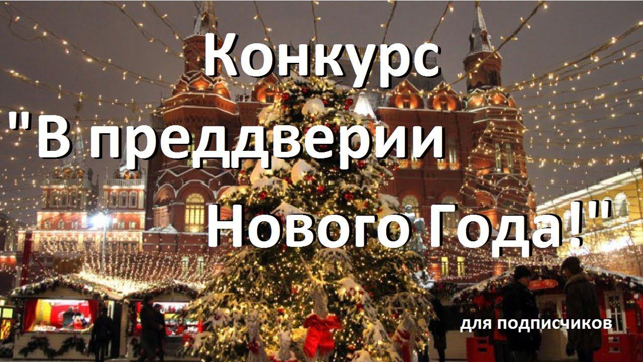 Новый конкурс для подписчиков: "В преддверии Нового Года!" смотреть онлайн