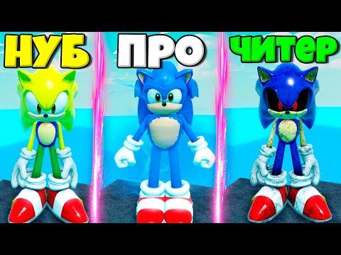 ЭВОЛЮЦИЯ СОНИКА ОТ НУБА ДО ПРО СОНИКА В КИНО И ЧИТЕРА СОНИК ЕХЕ В СИМУЛЯТОРЕ ВСЕХ СОНИКОВ В РОБЛОКС смотреть онлайн