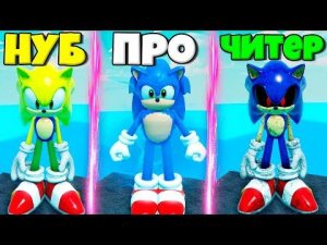 ЭВОЛЮЦИЯ СОНИКА ОТ НУБА ДО ПРО СОНИКА В КИНО И ЧИТЕРА СОНИК ЕХЕ В СИМУЛЯТОРЕ ВСЕХ СОНИКОВ В РОБЛОКС