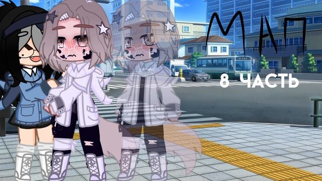 набор в мап || •никогда• || Ч. З. || репост по желанию || смотреть онлайн