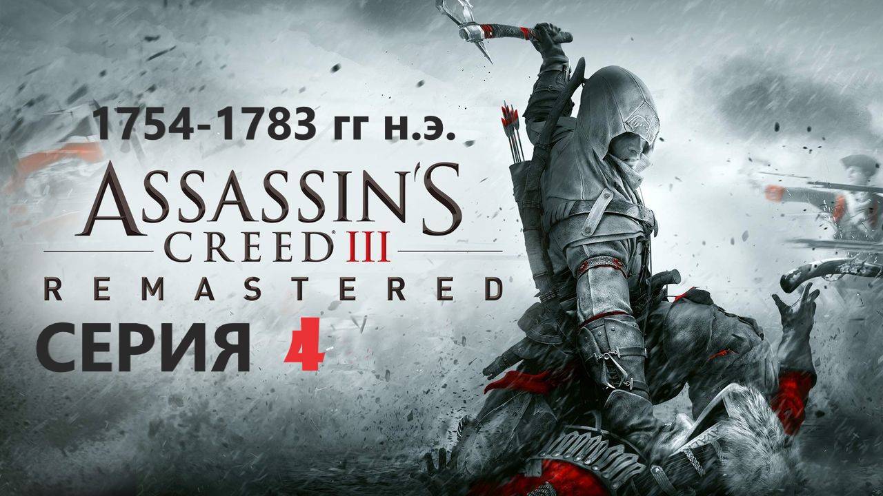 #127 АС МАРАФОН! 1754-1783 гг.► Проходим ASSASSIN'S CREED 3. СЕРИЯ 4 смотреть онлайн