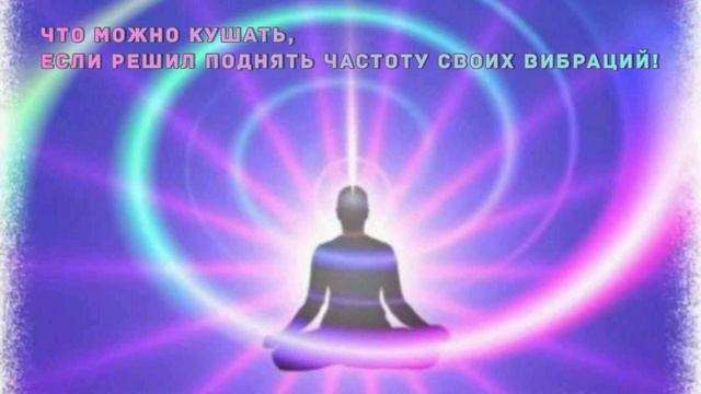 Что можно кушать,если решил поднять вибрации!!✨️ смотреть онлайн