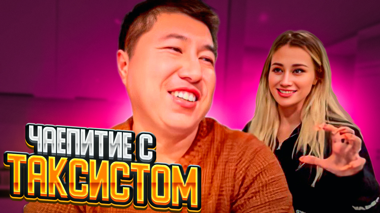 ПРИВЕЛА ДОМОЙ ТАКСИСТА/ МАШ МИЛАШ