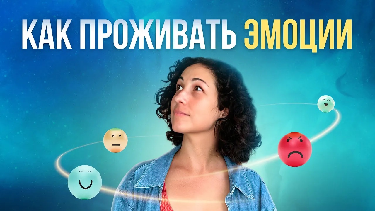 Как проживать эмоции?