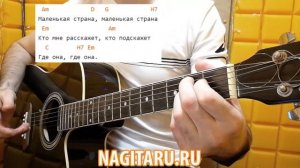 Как играть "МАЛЕНЬКАЯ СТРАНА". Легкие аккорды и разбор | Песни под гитару