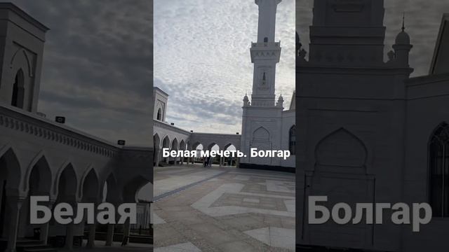 Болгар. Татарстан. Белая мечеть в Болгар смотреть онлайн