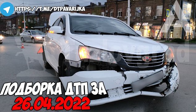 ДТП и авария! Подборка на видеорегистратор за 26.04.22 Апрель 2022 смотреть онлайн