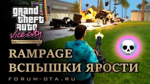 GTA Vice City Rampage - Буйство, вспышка ярости, схватка, жажда смерти