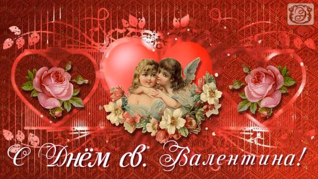 Футаж "С днём св.Валентина" смотреть онлайн
