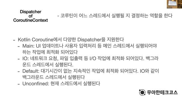 [10분 테코톡] 코비의 Kotlin Coroutine смотреть онлайн