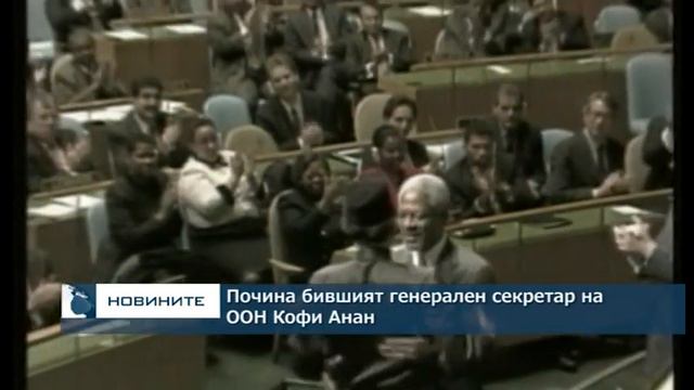 Почина бившият генерален секретар на ООН Кофи Анан смотреть онлайн