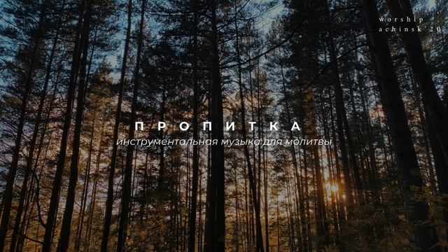 ПРОПИТКА / Инструментальная музыка для молитвы L Прославление. Ачинск