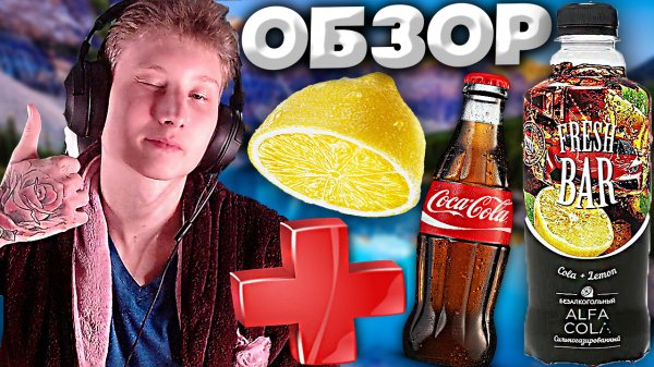 КОЛА С ЛИМОНОМ | FRESH BAR COLA + LEMON | ALFA COLA | БЕЗАЛКОГОЛЬНЫЙ | ОБЗОР