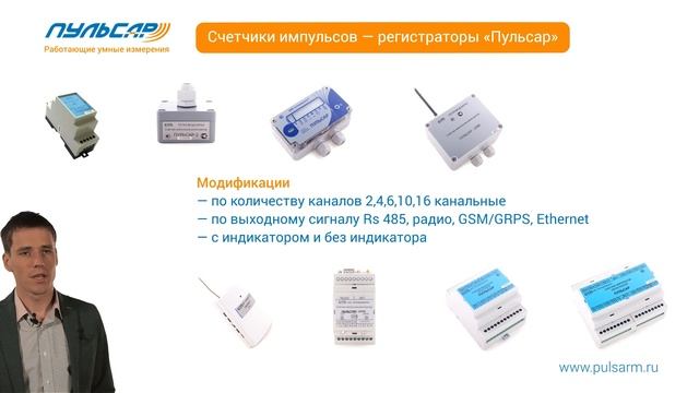 Счетчики импульсов-регистраторы "Пульсар" смотреть онлайн