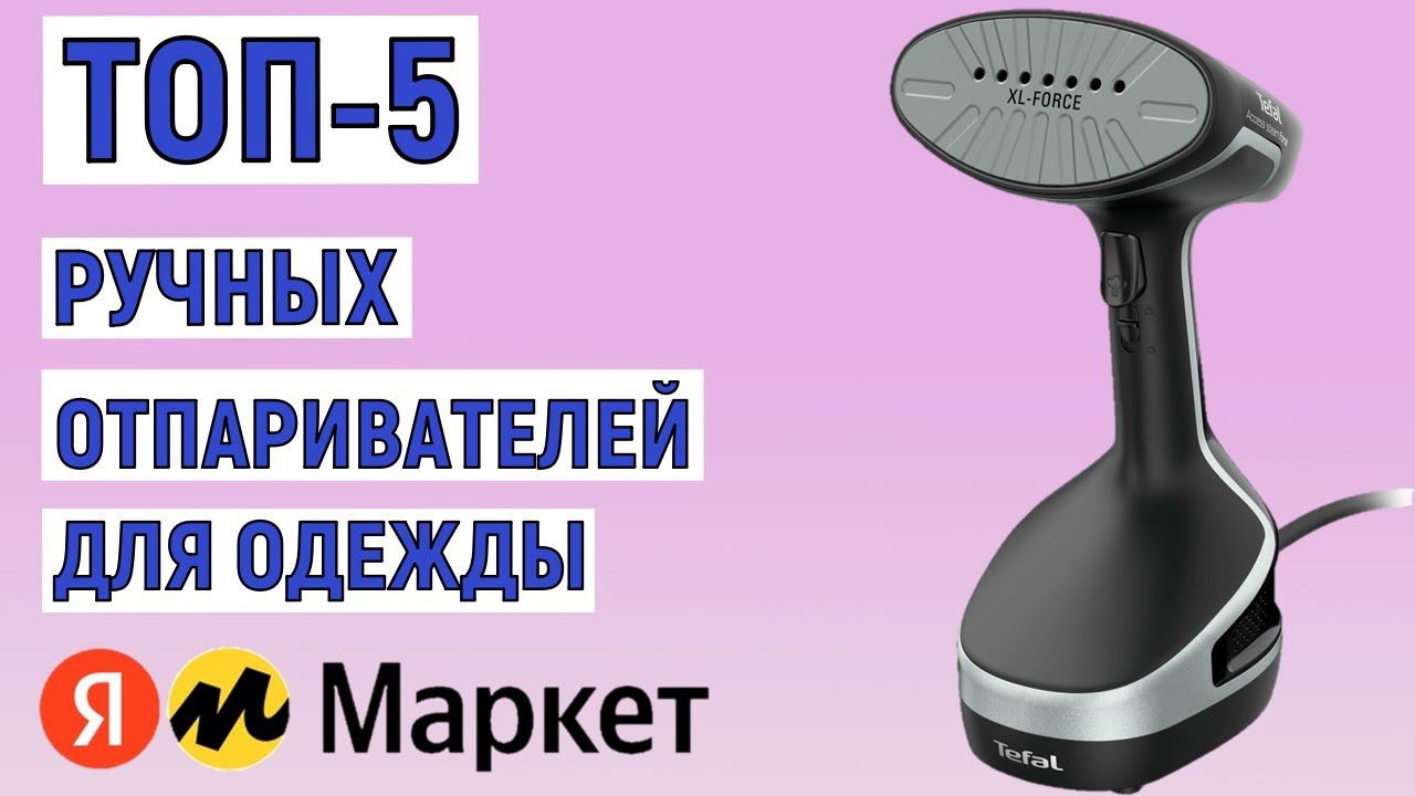 ТОП-5 лучших ручных отпаривателей для одежды. Рейтинг смотреть онлайн
