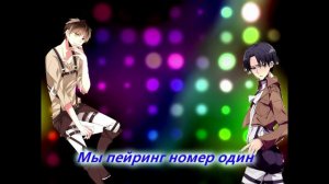 Капрал Леви и Эрен Егерь   Пейринг номер один