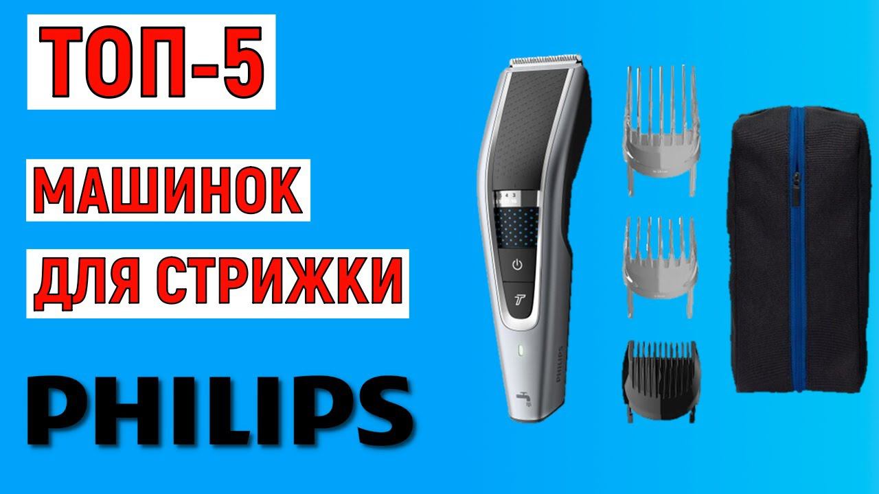 ТОП-5 лучших машинок для стрижки Philips. Рейтинг смотреть онлайн