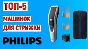 ТОП-5 лучших машинок для стрижки Philips. Рейтинг