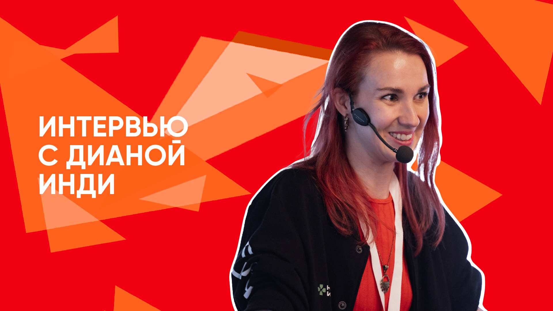 Интервью Дианы Инди смотреть онлайн