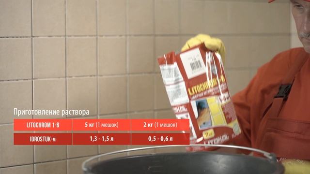 Цементная затирка LITOCHROM 1-6 смотреть онлайн