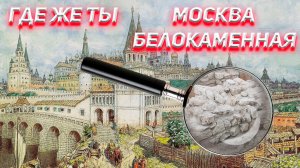 Где же ты Москва белокаменная?