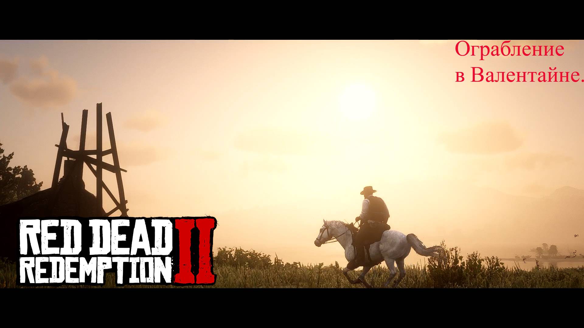 Прохождение RDR2