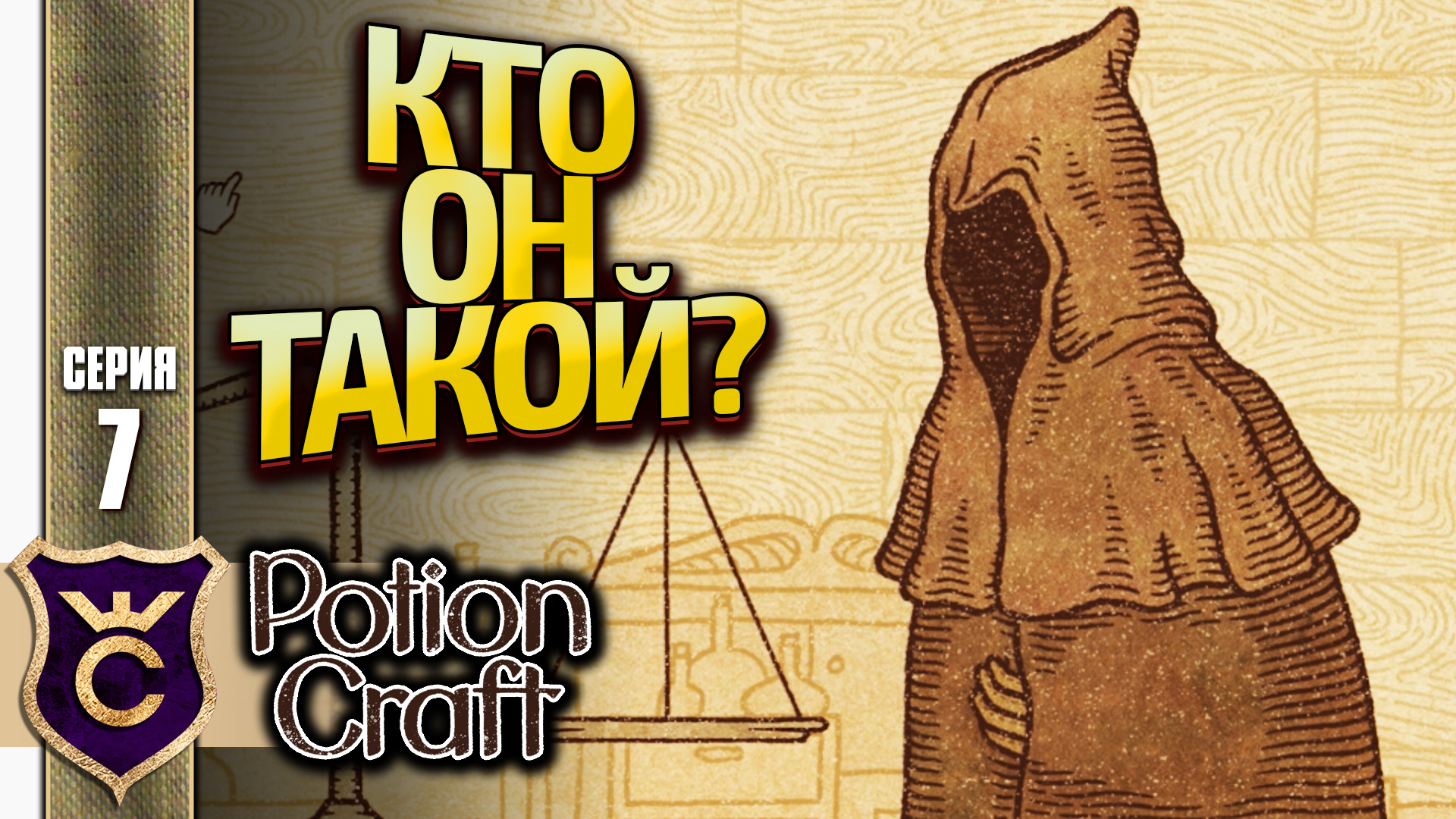 СЕКРЕТНЫЙ ПЕРСОНАЖ! Potion Craft Alchemist Simulator Релиз #7 смотреть онлайн