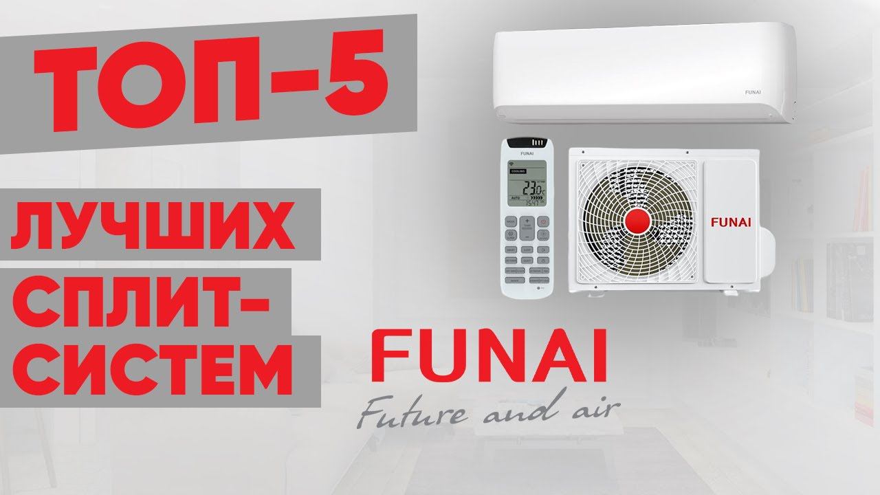 ТОП-5. Рейтинг кондиционеров FUNAI. Лучшие сплит-системы смотреть онлайн