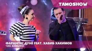 Фарангис Дунё feat. Хабиб Хакимов - Чао, Бамбина (2016)