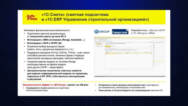 Алексей Нестеров «Цифровизация строительства с решениями 1C, спрос на автоматизацию ведения ИД» смотреть онлайн