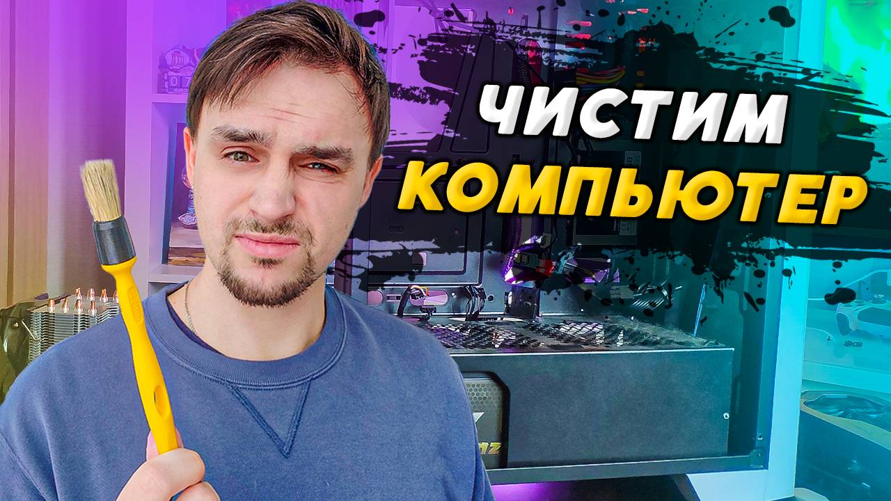 КАК ПОЧИСТИТЬ КОМПЬЮТЕР ОТ ПЫЛИ САМОСТОЯТЕЛЬНО смотреть онлайн