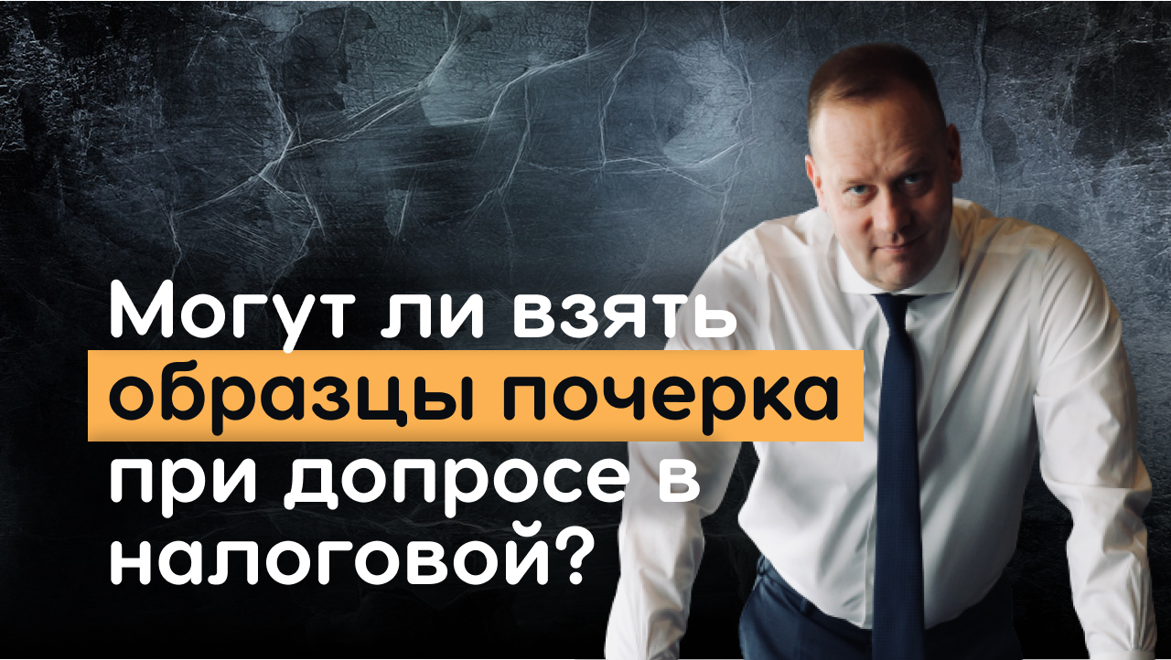 Могут ли взять образцы почерка при допросе в налоговой инспекции?