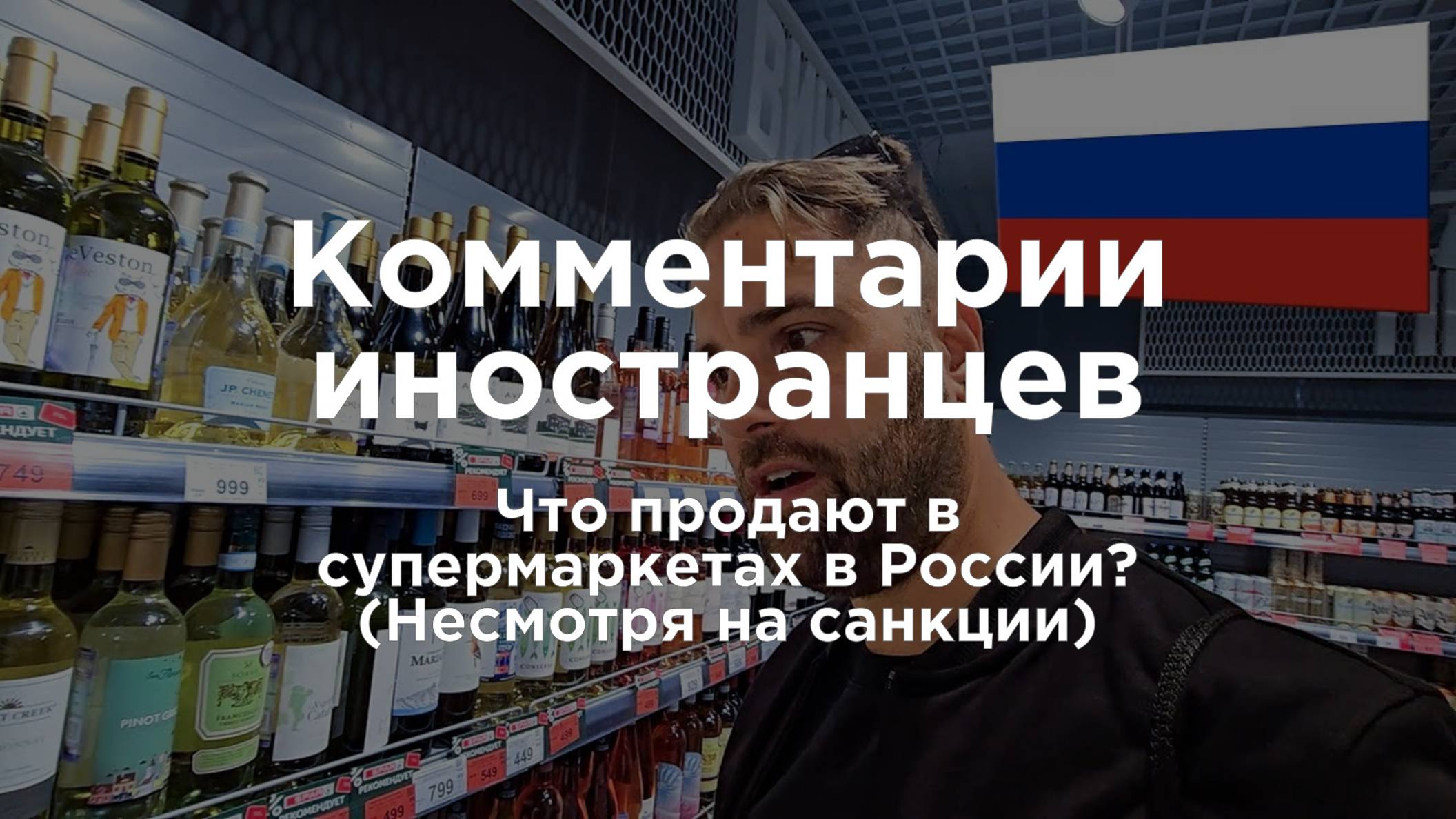 Что продают в супермаркетах в России? (Несмотря на санкции) | Комментарии иностранцев смотреть онлайн