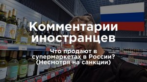 Что продают в супермаркетах в России? (Несмотря на санкции) | Комментарии иностранцев